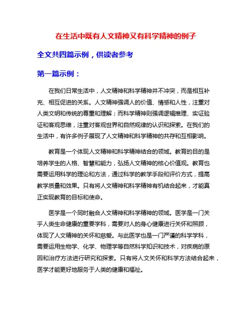 在生活中既有人文精神又有科学精神的例子