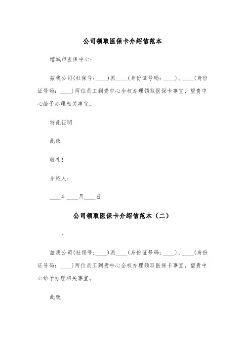 公司领取医保卡介绍信范本（三篇）