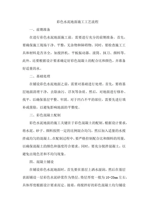 彩色水泥地面施工工艺流程