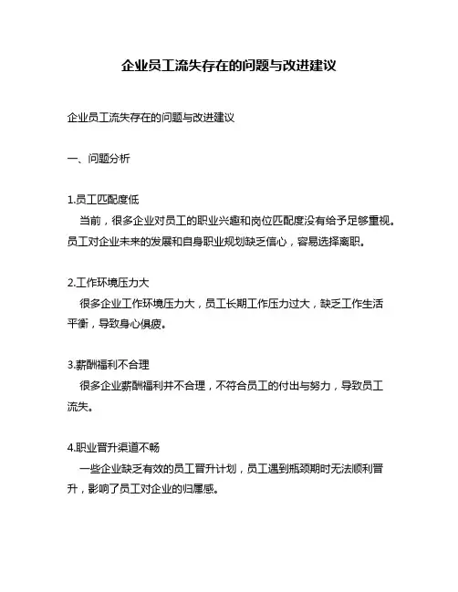 企业员工流失存在的问题与改进建议