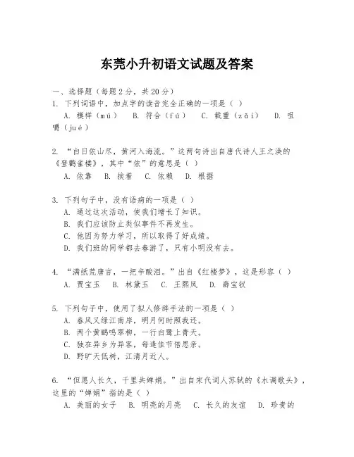 东莞小升初语文试题及答案