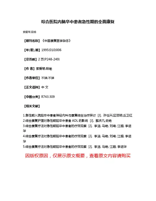 综合医院内脑卒中患者急性期的全面康复