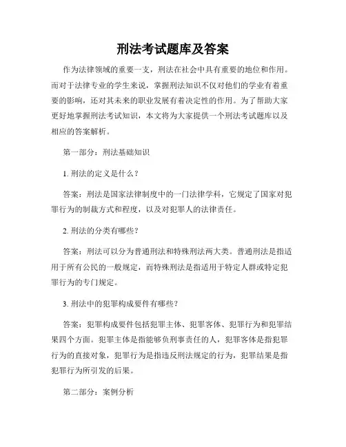 刑法考试题库及答案