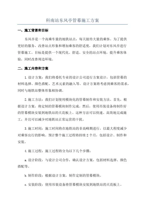 科南站东风亭管幕施工方案