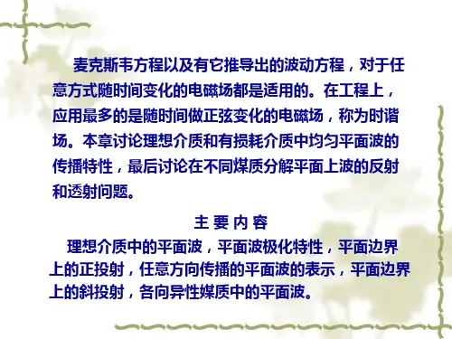 第七章-平面电磁波--1