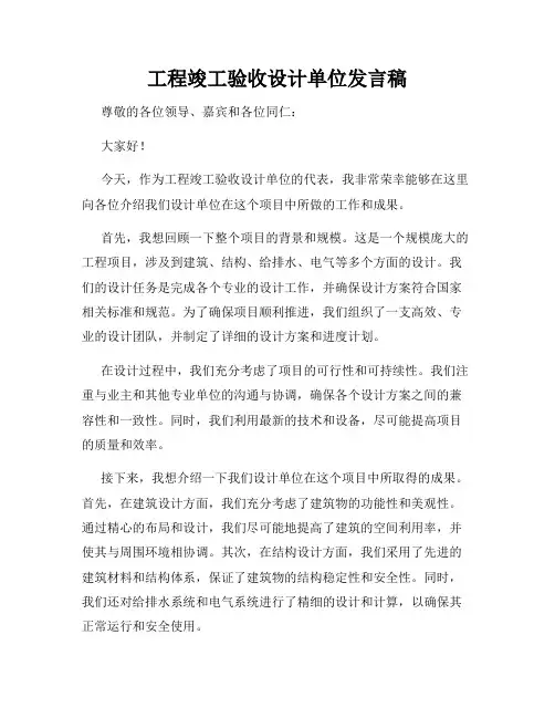 工程竣工验收设计单位发言稿