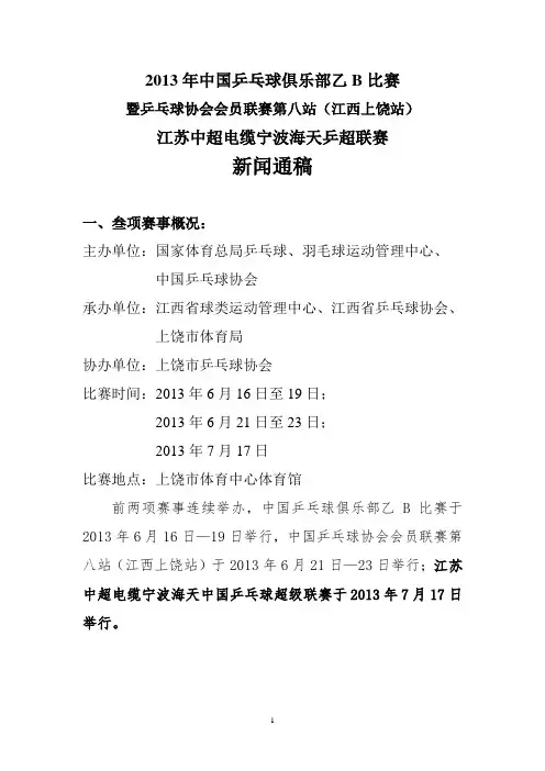 2013年中国乒乓球俱乐部乙B比赛