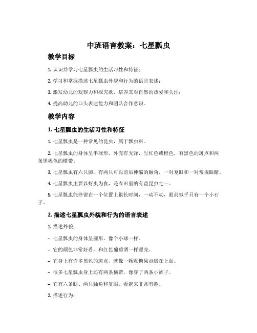 中班语言教案：七星瓢虫