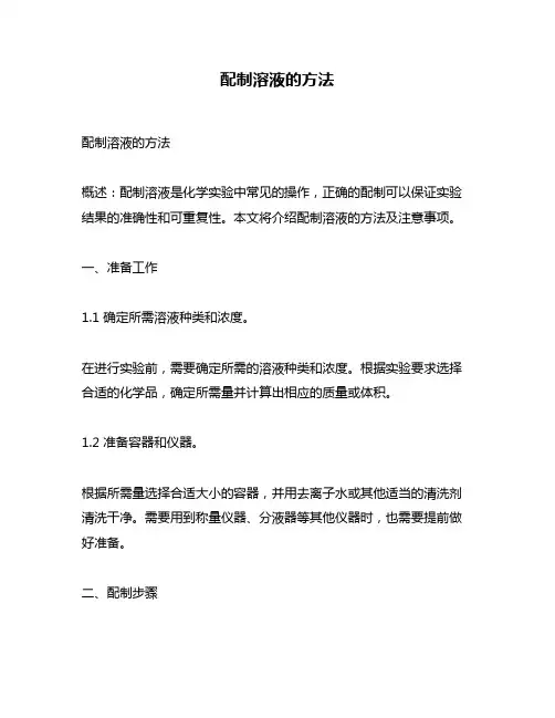 配制溶液的方法