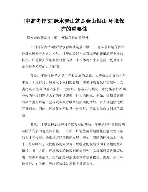 (中高考作文)绿水青山就是金山银山 环境保护的重要性