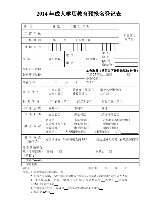 2014成人学历教育预报名登记表