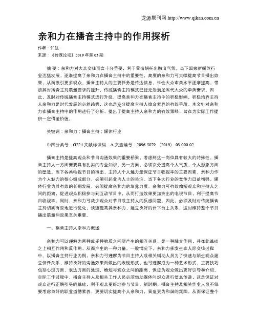 亲和力在播音主持中的作用探析