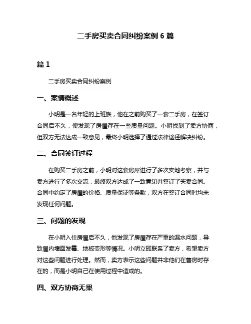 二手房买卖合同纠纷案例6篇