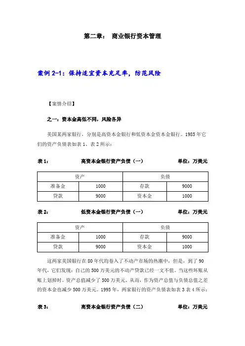 第二章： 商业银行资本管理案例