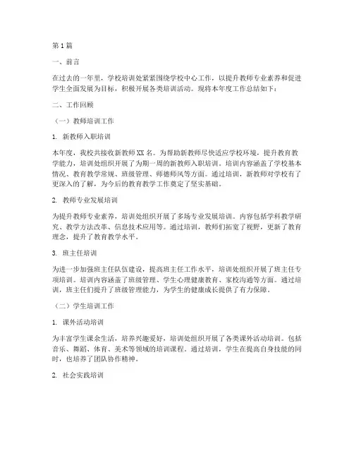 学校培训处年度总结(3篇)