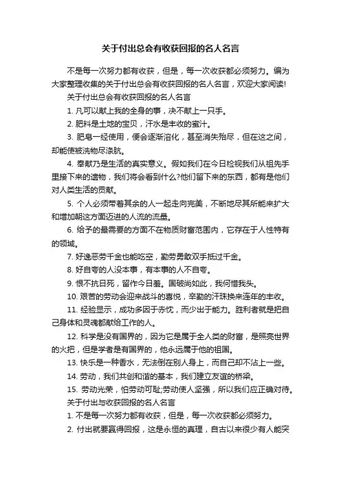 关于付出总会有收获回报的名人名言