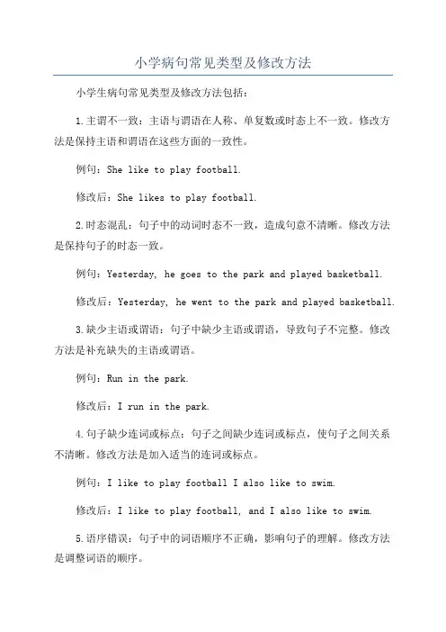 小学病句常见类型及修改方法