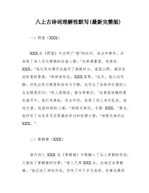 八上古诗词理解性默写(最新完整版)
