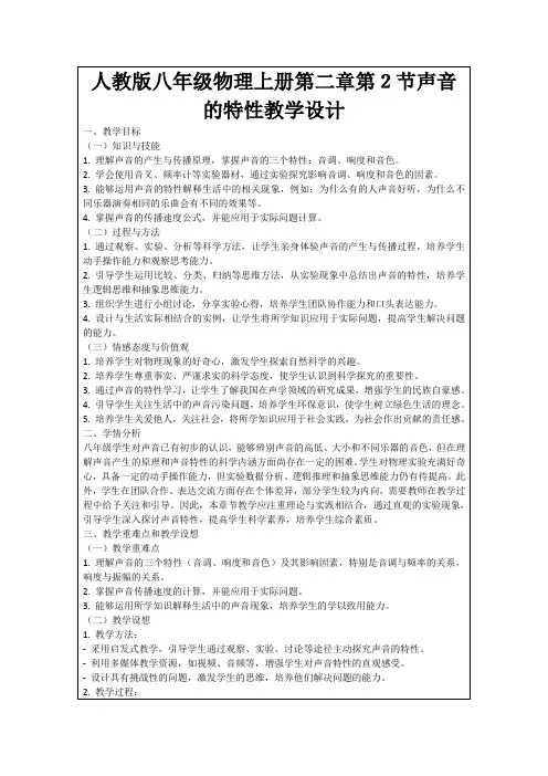 人教版八年级物理上册第二章第2节声音的特性教学设计