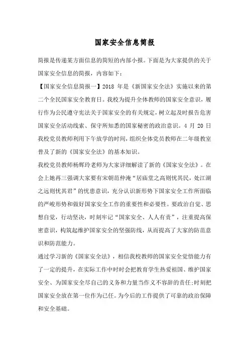 国家安全信息简报