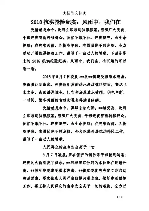 2018抗洪抢险纪实：风雨中,我们在