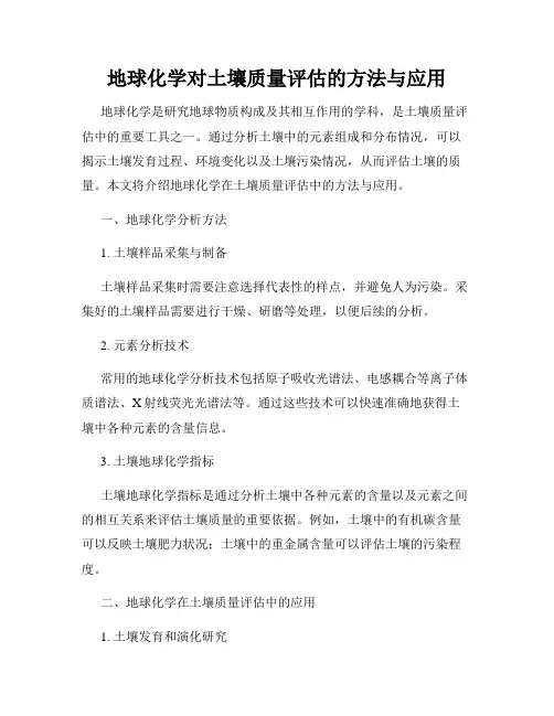 地球化学对土壤质量评估的方法与应用