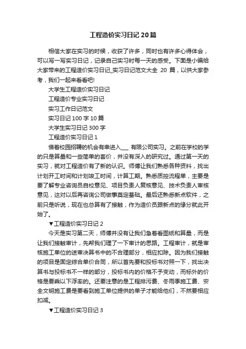 工程造价实习日记20篇