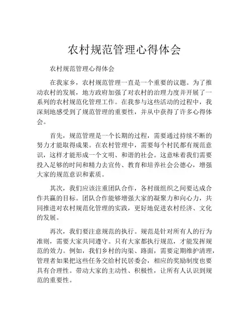 农村规范管理心得体会 (2)