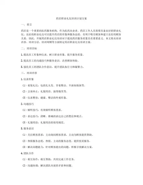 药店职业礼仪培训计划方案