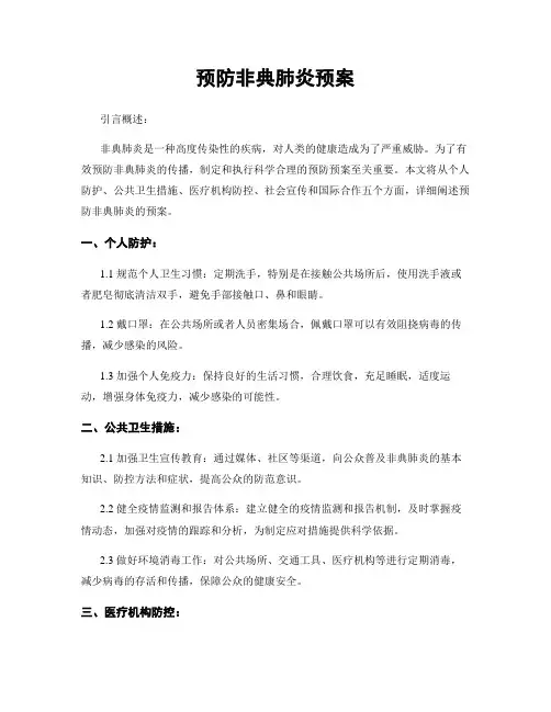 预防非典肺炎预案
