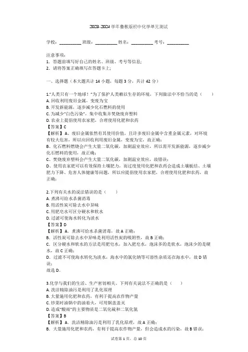 2023-2024学年初中化学鲁教版九年级下第9单元 化学与社会发展单元测试(含答案解析)