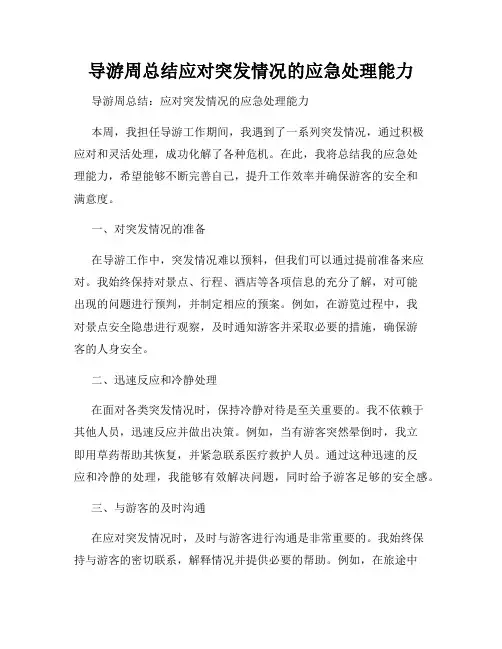 导游周总结应对突发情况的应急处理能力
