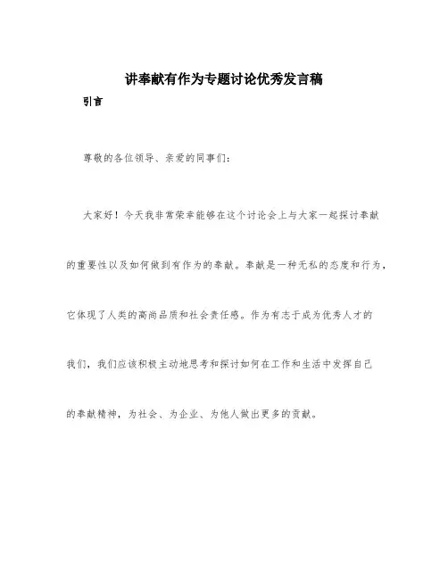 讲奉献有作为专题讨论优秀发言稿