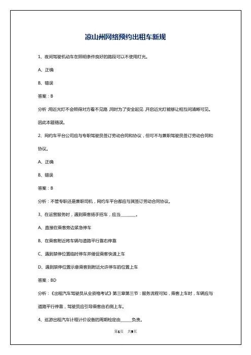 凉山州网络预约出租车新规