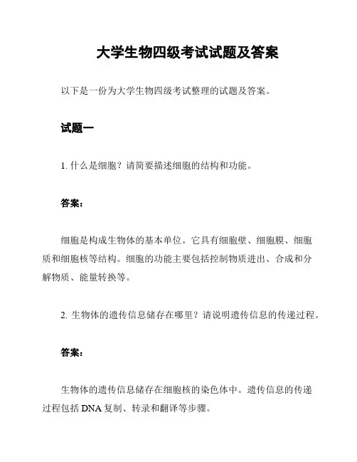 大学生物四级考试试题及答案