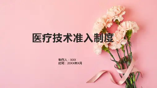 医疗技术准入制度