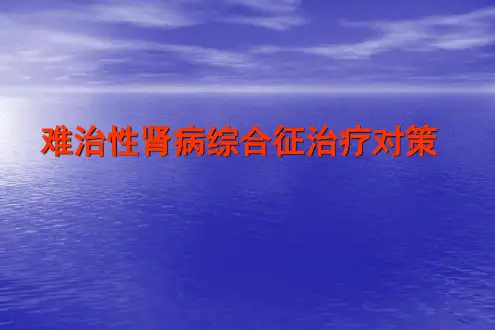 难治性肾病综合征治疗对策