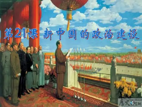 新中国的政治建设
