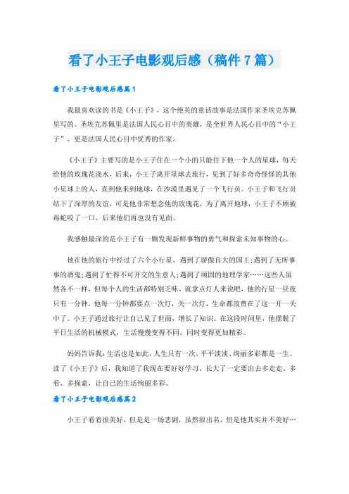 看了小王子电影观后感(稿件7篇).doc