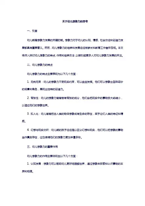 关于幼儿想象力的思考