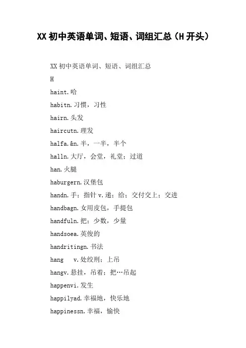 XX初中英语单词、短语、词组汇总(H开头)
