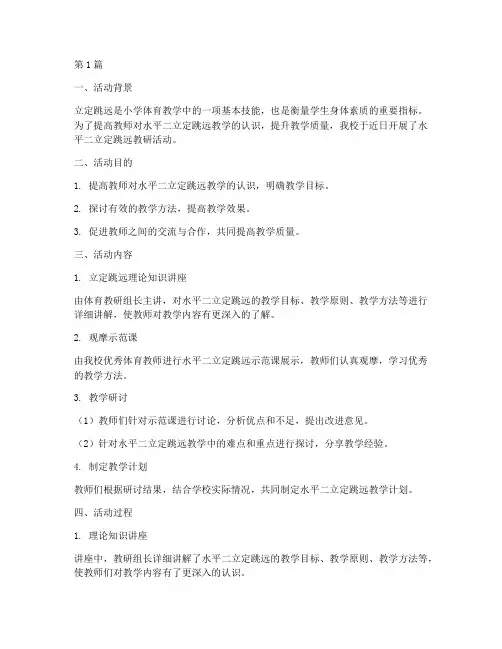 水平二立定跳远教研活动(3篇)