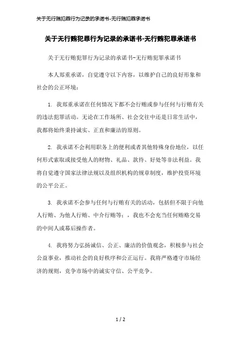 关于无行贿犯罪行为记录的承诺书-无行贿犯罪承诺书简洁范本