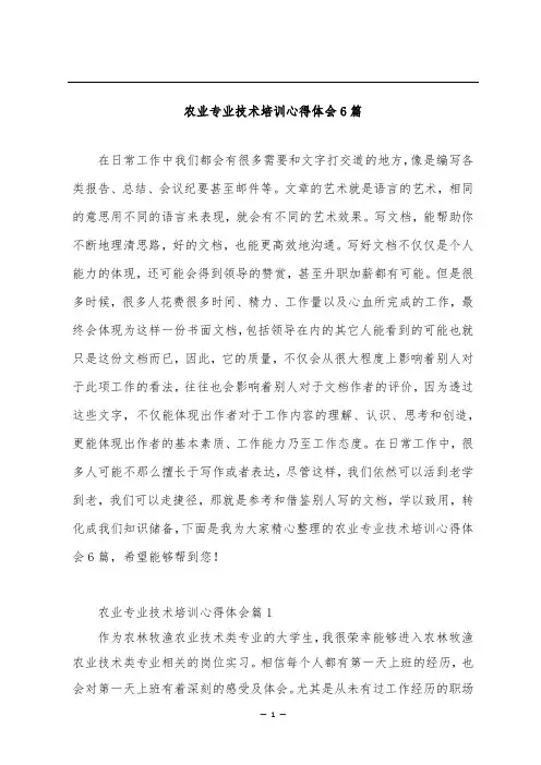 农业专业技术培训心得体会6篇