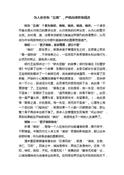为人处世有“五慎”，严格自律修身精进