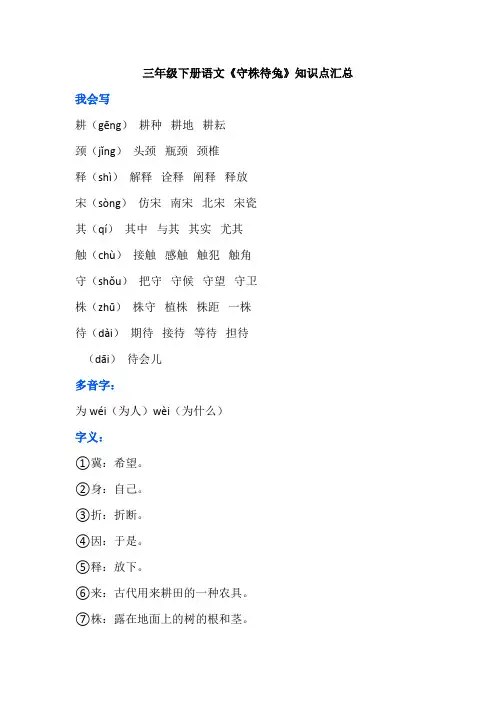 三年级下册语文《守株待兔》知识点汇总