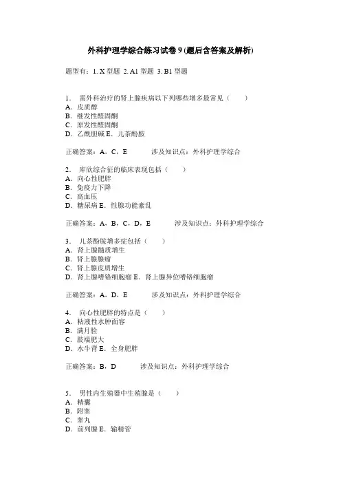 外科护理学综合练习试卷9(题后含答案及解析)