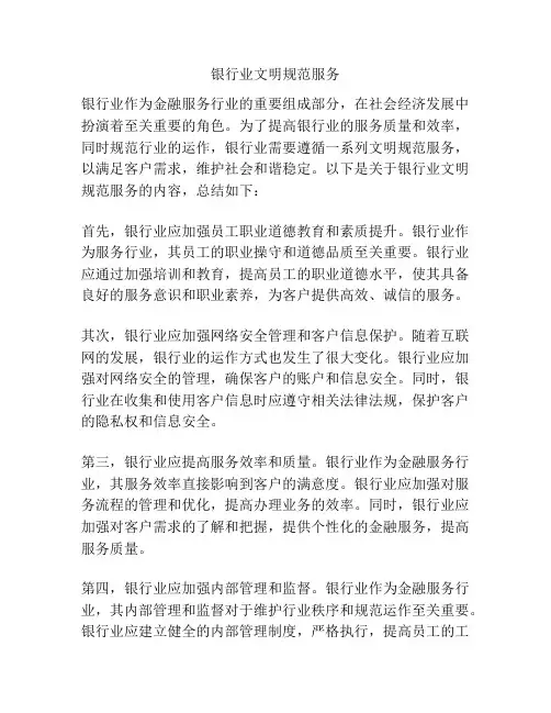 银行业文明规范服务