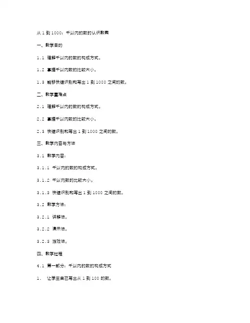 从1到1000：千以内的数的认识教案