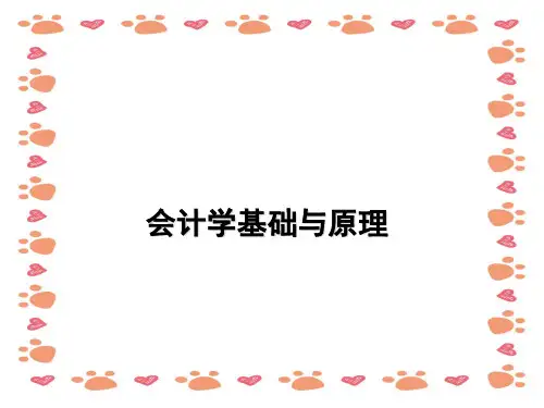 会计学基础与原理培训讲义PPT课件